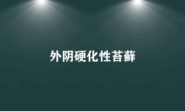 外阴硬化性苔藓