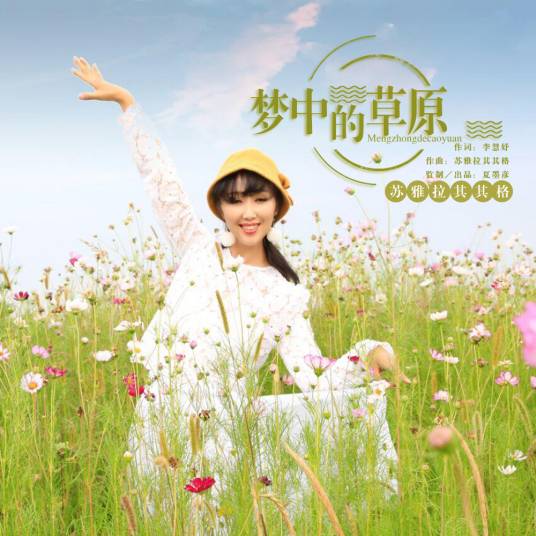 梦中的草原（苏雅拉其其格演唱歌曲）