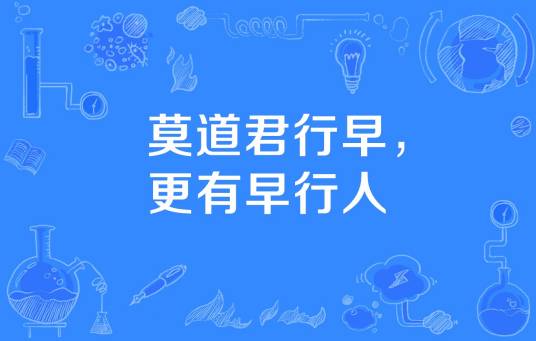 莫道君行早，更有早行人