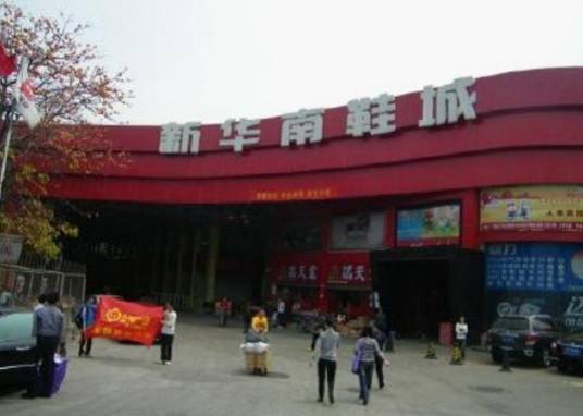 新华南鞋城
