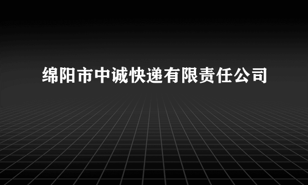 绵阳市中诚快递有限责任公司