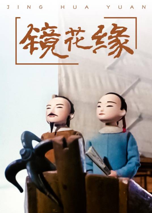 镜花缘（上海美术电影制片厂摄制动画）