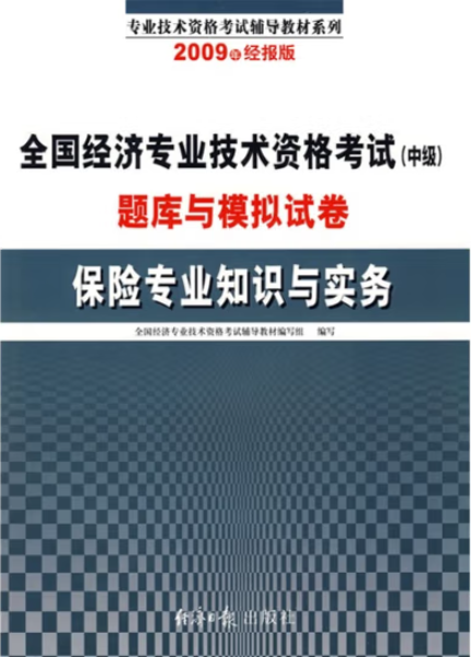 2009年全国经济专业技术资格考试
