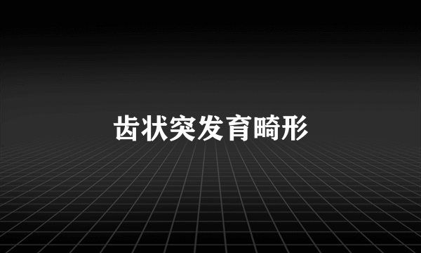 齿状突发育畸形