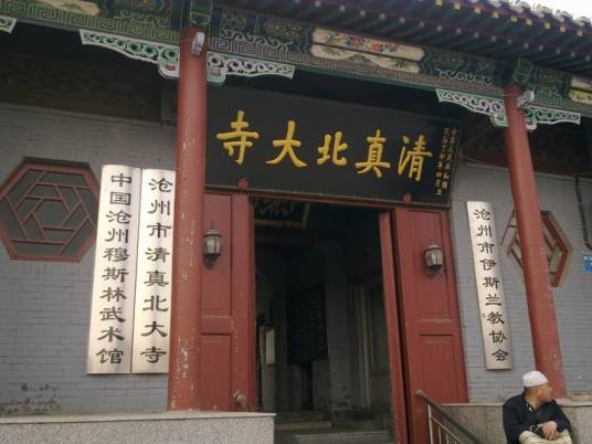 清真北大寺（河北省沧州市清真北大寺）