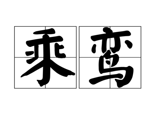 乘鸾（词语）