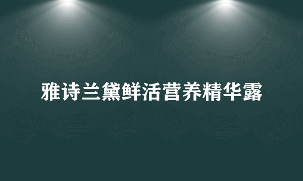 雅诗兰黛鲜活营养精华露