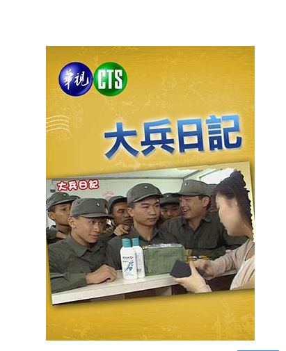 大兵日记（台湾华视电视剧）