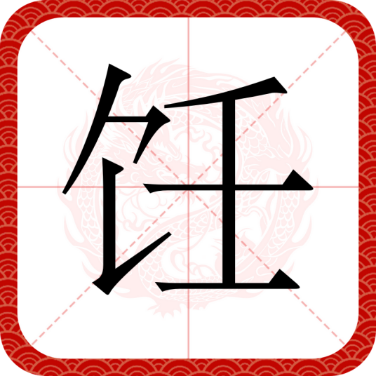 饪