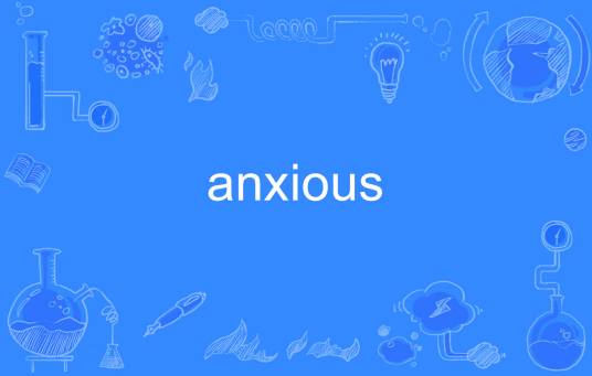 anxious（英语单词）