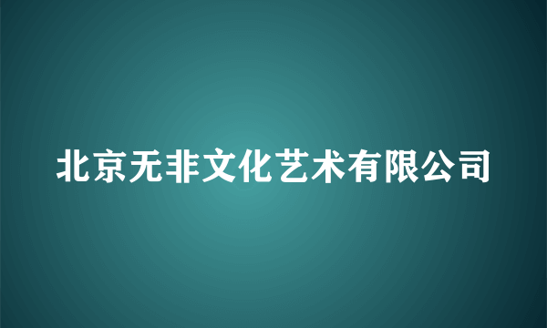 北京无非文化艺术有限公司