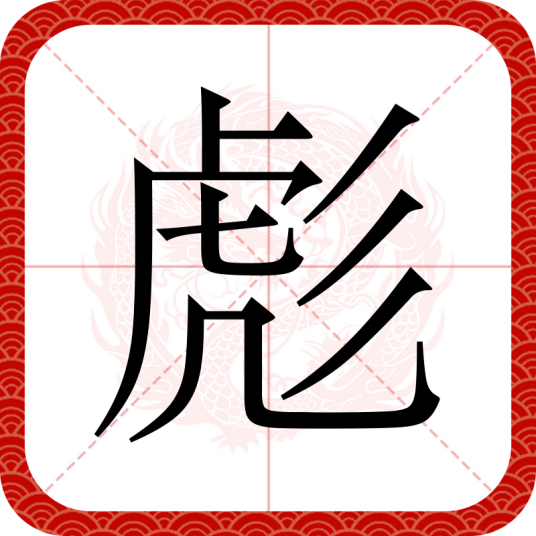 彪（汉语汉字）