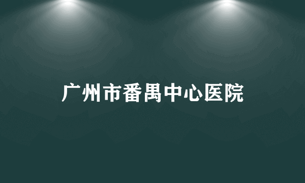 广州市番禺中心医院