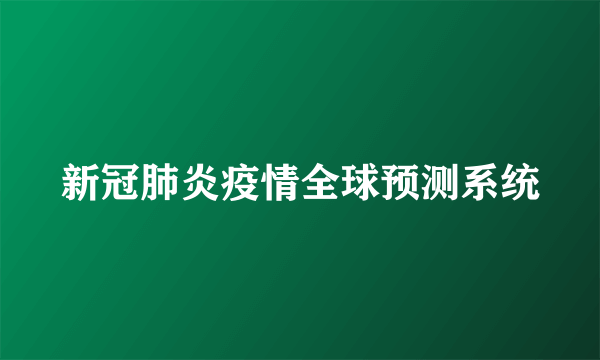 新冠肺炎疫情全球预测系统
