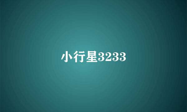小行星3233