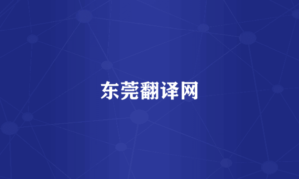 东莞翻译网