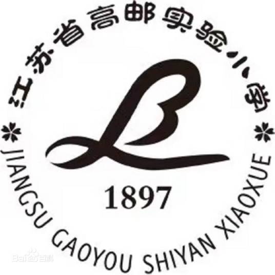 江苏省高邮实验小学