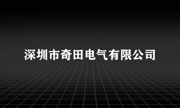 深圳市奇田电气有限公司