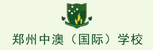 郑州中澳学校