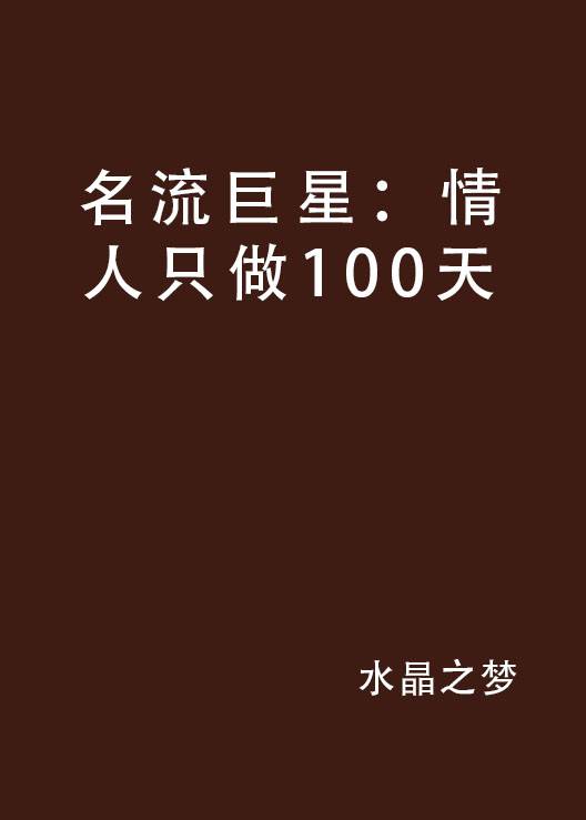 名流巨星：情人只做100天