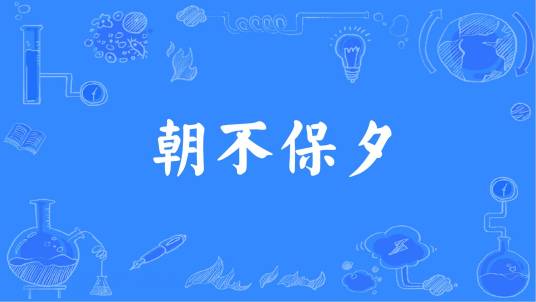 朝不保夕