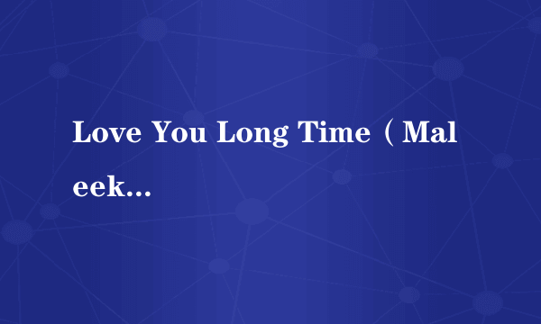 Love You Long Time（Maleek Berry, Chip演唱的歌曲）