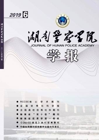 湖南警察学院学报