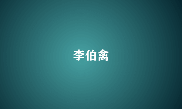 李伯禽