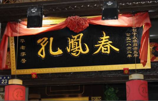 孔凤春香粉店
