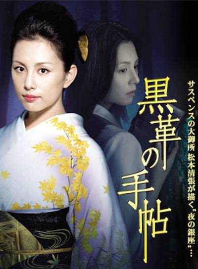 黑色皮革手册（日本2004年米仓凉子主演的电视剧）