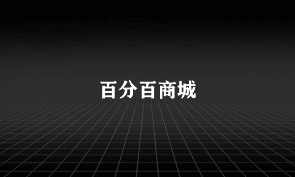 百分百商城