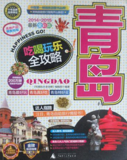 青岛吃喝玩乐全攻略