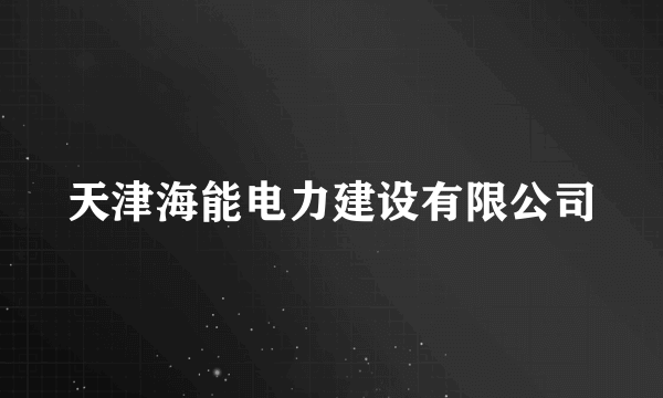 天津海能电力建设有限公司