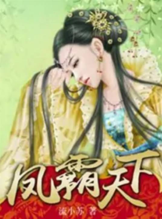 凤霸天下（流小苏创作的网络小说）