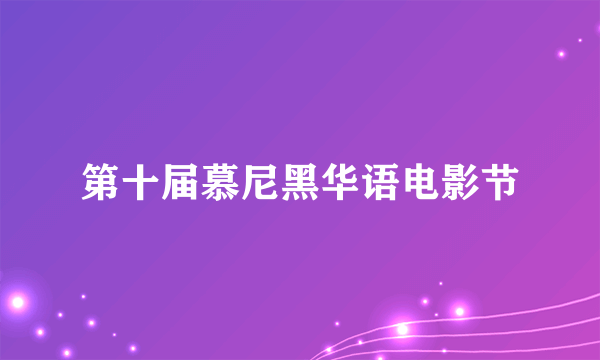 第十届慕尼黑华语电影节