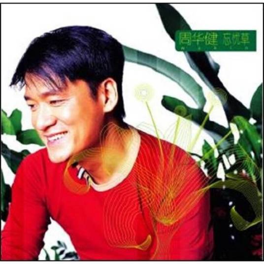 忘忧草（周华健演唱歌曲）