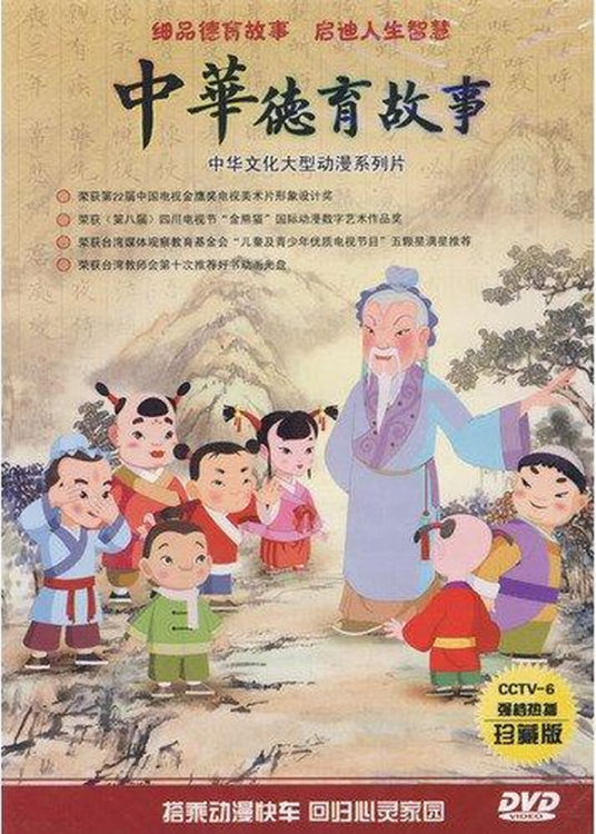 中华德育故事第五部