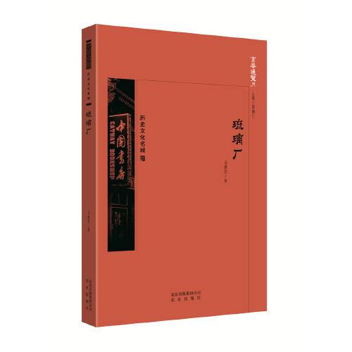 琉璃厂（2018年北京出版社出版的图书）