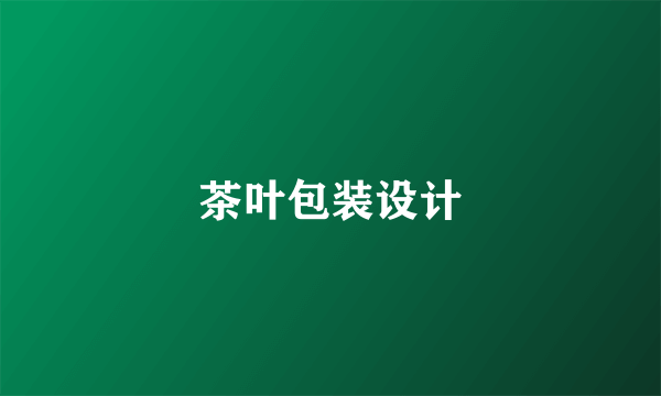 茶叶包装设计