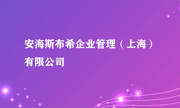 安海斯布希企业管理（上海）有限公司