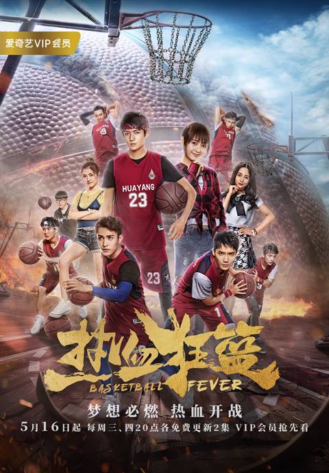 热血狂篮（2018年佟梦实、邢菲主演电视剧）