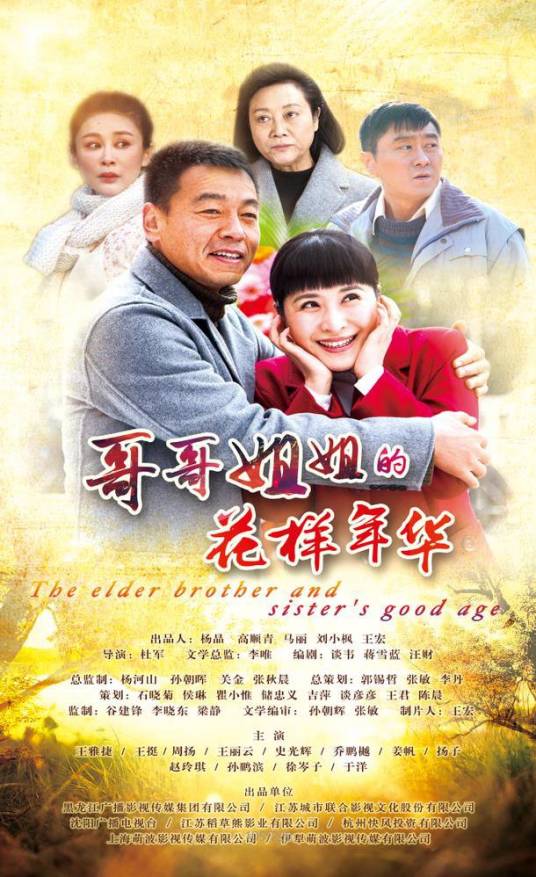 哥哥姐姐的花样年华