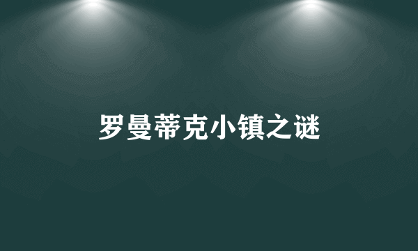 罗曼蒂克小镇之谜