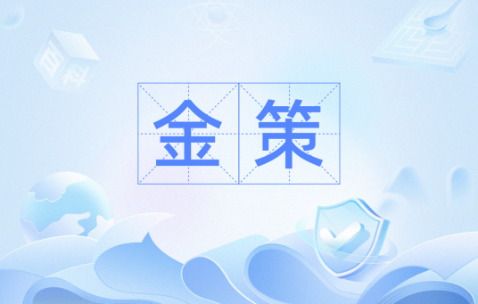 金策（汉语词汇）