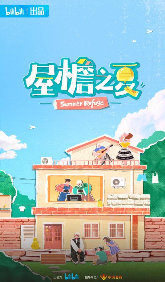 屋檐之夏（2021年B站忘年共居观察纪实真人秀）