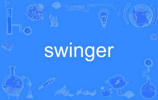 swinger（英语单词）