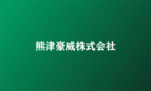 熊津豪威株式会社