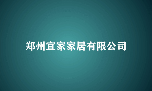 郑州宜家家居有限公司