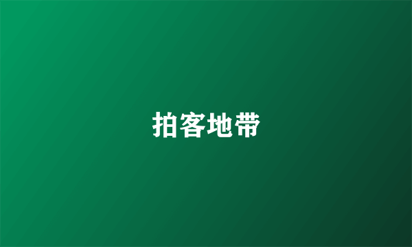 拍客地带