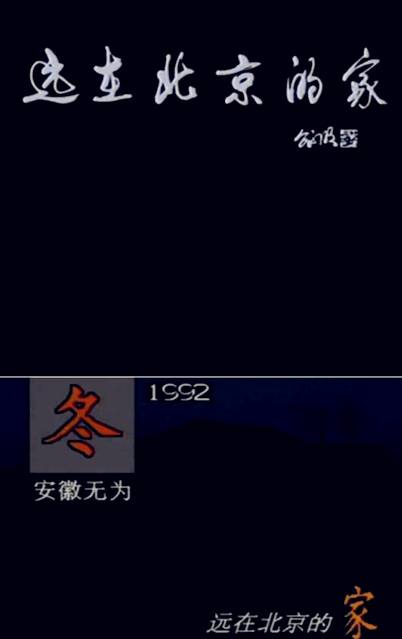 远在北京的家
